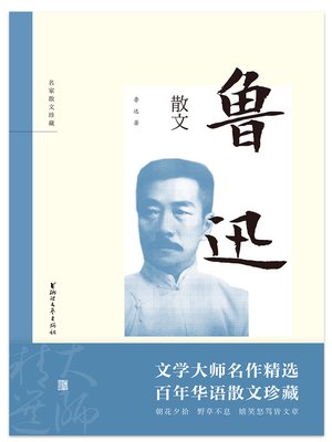 cover image of 鲁迅散文